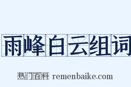 雨峰白云组词是什么意思的图片